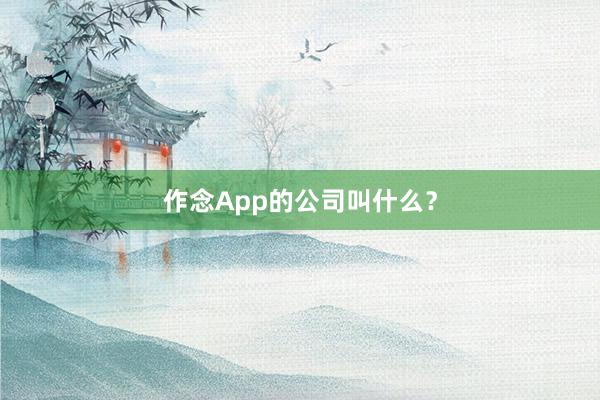 作念App的公司叫什么?